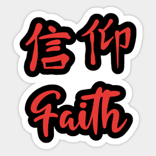 Faith, Chinese Characters, Christian, Jesus, Quote, Believer, Christian Quote, Saying Sticker